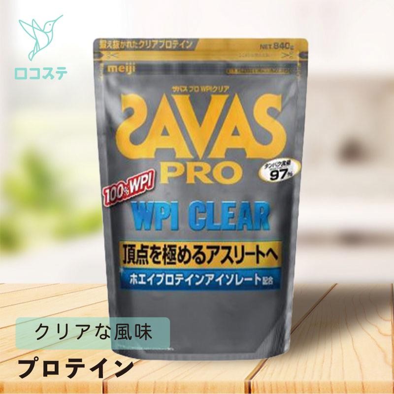 ザバス プロ SAVAS PRO WPI クリア 840g 【軽減税率】 大容量 プロテイン 無味 クリア 料理 筋肉 ヘルスケア 健康食品  トレーニング ストレッチ | LINEブランドカタログ