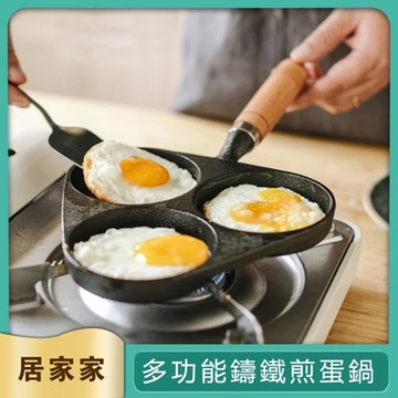 【居家家】家用早餐煎蛋鍋三孔無塗層純鑄鐵鍋（煎蛋器/不粘平底鍋/多功能煎鍋/蛋餃鍋）