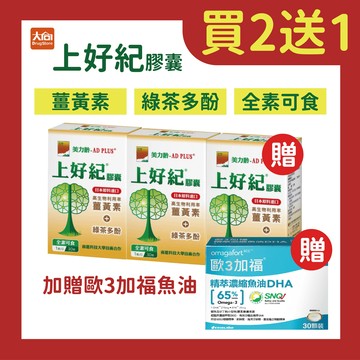 美力齡-AD PLUS上好紀膠囊(30粒x3盒) 加贈歐3加福DHA魚油30粒一盒