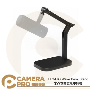 ELGATO Wave Desk Stand 工作室麥克風安裝臂 承重1kg 多功能 桌上型支架 公司貨 ◎相機專家◎
