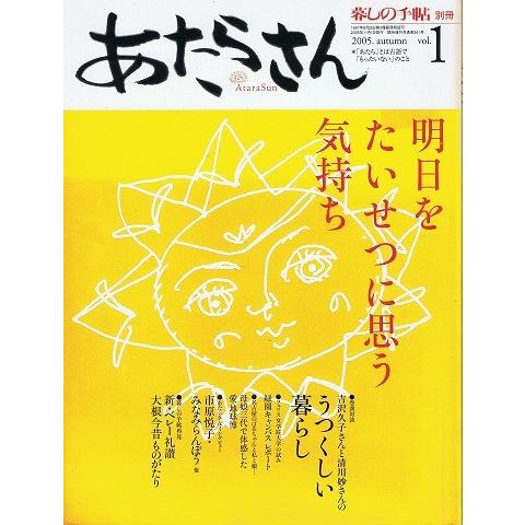 あたらさん vol.1 別冊暮しの手帖