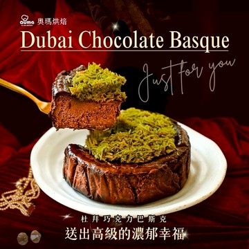 送出高級濃郁幸福【奧瑪烘焙】 生日快樂🎂 杜拜巧克力巴斯克蛋糕(4吋) 金牛座生日快樂 母親節快樂 情人節快樂 生日禮物 母親節蛋糕