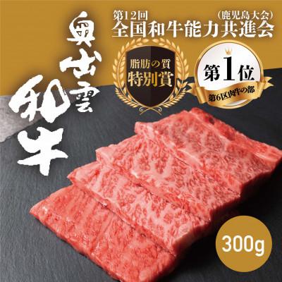 ふるさと納税 雲南市 奥出雲和牛肩ロース焼肉用 300g 和牛オリンピック「第1位」「脂肪の質」W受賞!