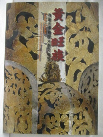 【書寶二手書T3／藝術_VNK】高_黃金旺族-內蒙古博物院大遼文物展