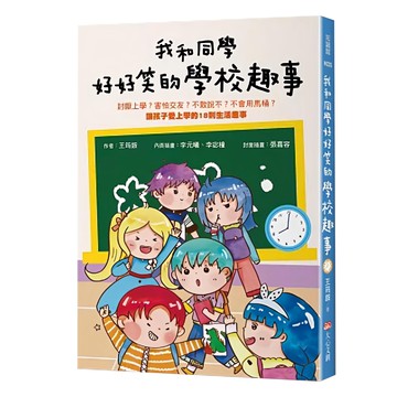 大心文創 我和同學好好笑的學校趣事 讓孩子愛上學的18則生活趣事  知識館