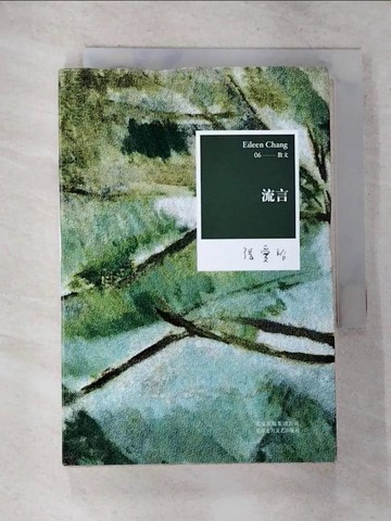 【書寶二手書T8／一般小說_RXG】張愛玲全集06:流言_簡體