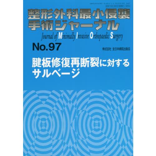 整形外科最小侵襲手術ジャーナル No.97