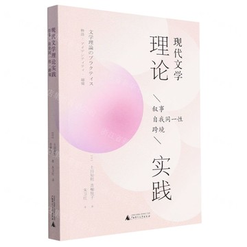 現代文學理論實踐(敘事自我同一性跨境)丨天龍圖書簡體字專賣店丨9787559860545 (tl2509)