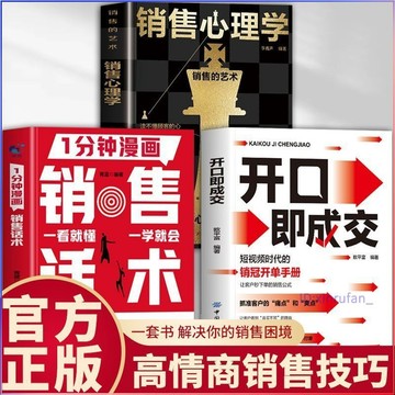 正版有貨🔥開口即成交 一分鐘漫畫銷售話術 銷售心理學 一看就懂一學就會 讓客戶無法拒絕的銷售閉環 銷售話術書籍