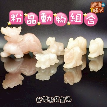 【台灣現貨】天然 粉水晶 動物 礦石 精品 擺件 飾品 轉運 開運 招 財 好運 靈招 人緣 桃花