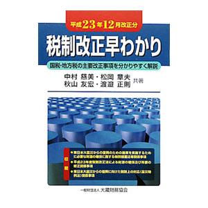 税制改正早わかり 平成２３年１２月改正分／中村慈美