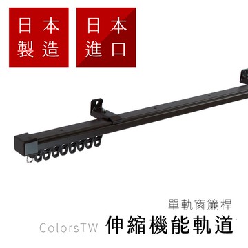 【Colors】單軌 日本製 伸縮窗簾軌道 窗簾桿 門簾 窗簾安裝DIY 可頂裝 窗簾盒可 可自行調整長度 免裁切 可重複安裝 伸縮自在