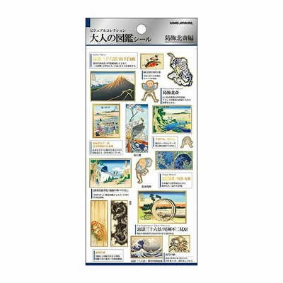 大人の図鑑シール　葛飾北斎編　202170　[M便 1/20]