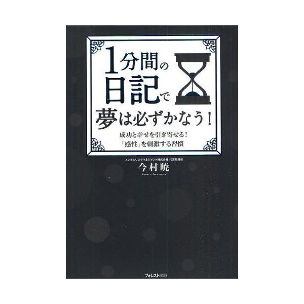 1分間の日記で夢は必ずかなう 成功と幸せを引き寄せる 感性 を刺激する習慣