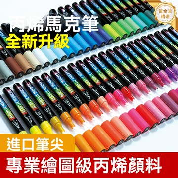 【防水不掉色】丙烯馬克筆 塗鴉筆 繪畫筆 美術筆 單頭單色 速幹防水 鞋面手繪 DIY創作 學生設計師專用