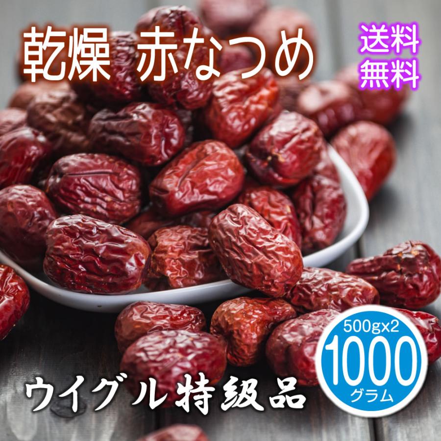 ウイグル産 乾燥 赤なつめ 1kg（500gｘ2） 特級品 種あり 紅棗 ドライフルーツ ドライ 中華食材 棗 ナツメ なつめ 大紅棗 JUJUBE 業務用