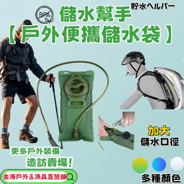 🔥台灣熱銷💧【戶外便攜式儲水飲水袋】TPU環保材質儲水袋 運動爬山大容量飲水袋  多功能水壺袋 吸水式飲水袋2L3L