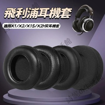 飛利浦 Philips 耳機套 耳罩 耳套 海綿套 適用於1 X2 X3 頭戴式耳機耳套 耳機海綿套 耳罩配件