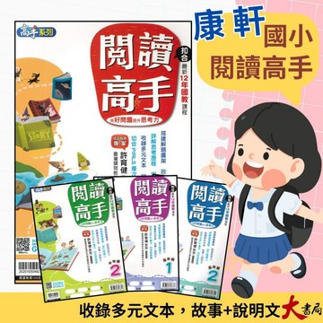 【閱讀季】康軒國小『閱讀高手』中年級、高年級 閱讀訓練 國語理解  ●大書局 快速出貨 升學網路書店!!