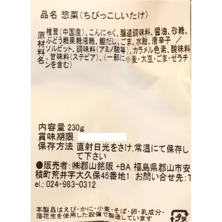 ちびっこしいたけ（230ｇ）1袋 ちびっこ椎茸 椎茸佃煮 しいたけ佃煮 しいたけ煮物 椎茸煮物 椎茸こんにゃく 玉こんにゃく 玉蒟蒻 椎茸醤油 惣菜 お惣菜