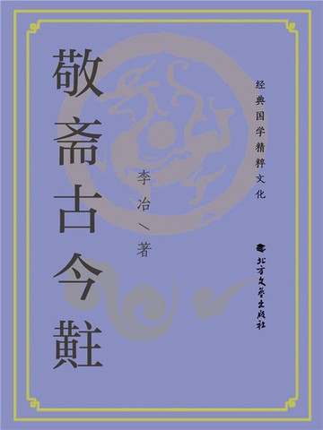 【電子書】敬斋古今黈
