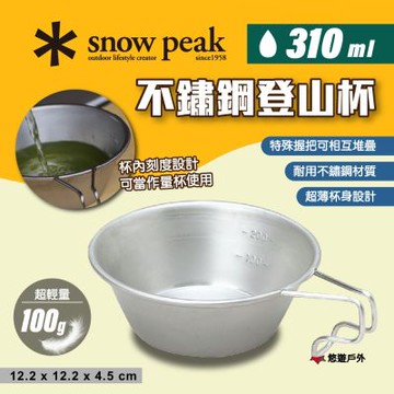 【Snow Peak】不鏽鋼登山杯 E-103 310ml 悠遊戶外