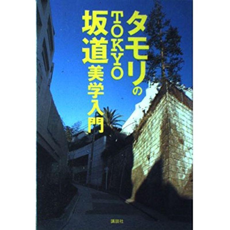 タモリのTOKYO坂道美学入門