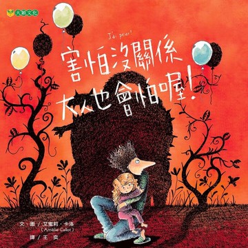 害怕沒關係大人也會怕喔！
