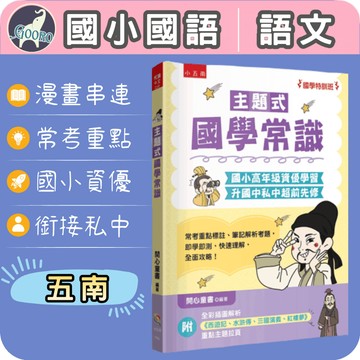 五南 主題式國學常識｜國小國語教材｜國語資優 國學常識 私中先修 文學常識 國文閱讀｜國學特訓班｜Gooro夠了參考書店