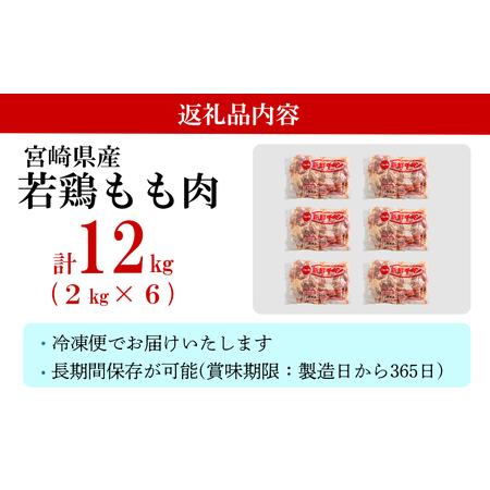 ふるさと納税 鶏肉 鶏 若鶏 もも肉 2kg×6 合計12kg 冷凍 鶏 モモ 大容量 国産 鳥 肉 宮崎県産 鶏肉 唐揚げ チキン南蛮 親子丼 照り焼き 鶏.. 宮崎県美郷町