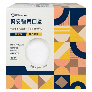 ataraxis 興安 成人立體醫用口罩  白色  50片  1盒