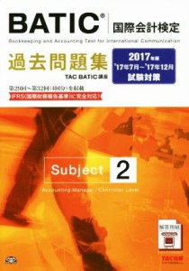  ＢＡＴＩＣ国際会計検定過去問題集　Ｓｕｂｊｅｃｔ２(２０１７年版)／ＴＡＣ　ＢＡＴＩＣ講座(著者)