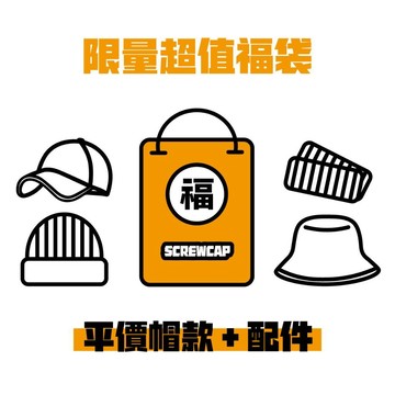 福袋 超值福袋 一袋5款 隨機出貨 老帽 毛帽 漁夫帽 針織超彈力髮帶 購物金 台灣出貨 ⫷ScrewCap⫸