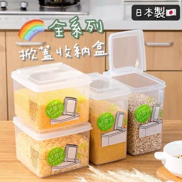 小日驚奇🌈 日本製 掀蓋收納盒 半開蓋 起司盒 五穀雜糧 保鮮盒 儲存盒 保存盒 收納盒 日本 掀蓋保鮮盒
