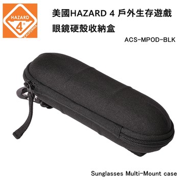 HAZARD 4 Sunglasses Multi-mount case 便攜可掛式硬殼眼鏡收納盒-黑色(公司貨) ACS-MPOD-BLK