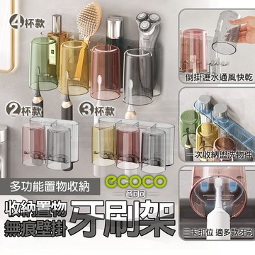 ecoco【壁掛牙刷架 懶人神器】牙刷杯 漱口杯架 浴室置物架 牙刷杯架 電動牙刷 置物架 收納架 浴室收納架 無痕壁掛