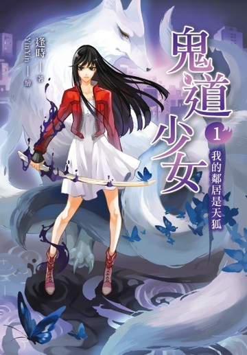 鬼道少女（1）：我的鄰居是天狐[二手書_良好]