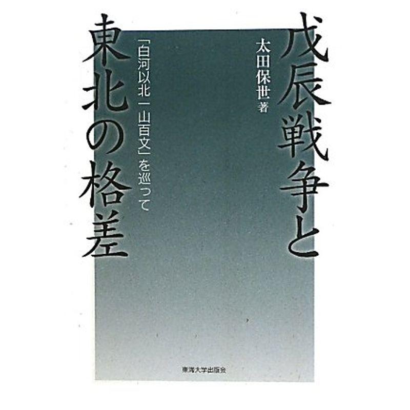 戊辰戦争と東北の格差?「白河以北一山百文」を巡って