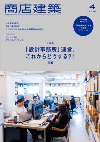 商店建築 4月號/2026─設計事務所特集【TAAZE讀冊生活】