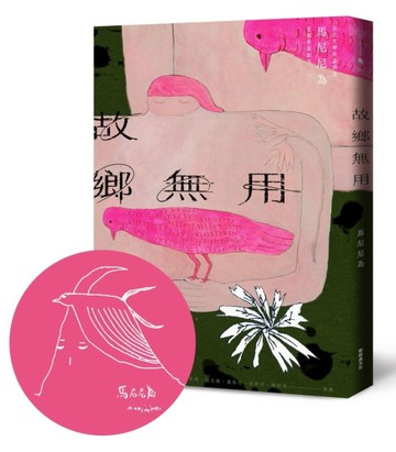 故鄉無用（首刷限量 馬尼尼為手繪印簽版）[二手書_良好]