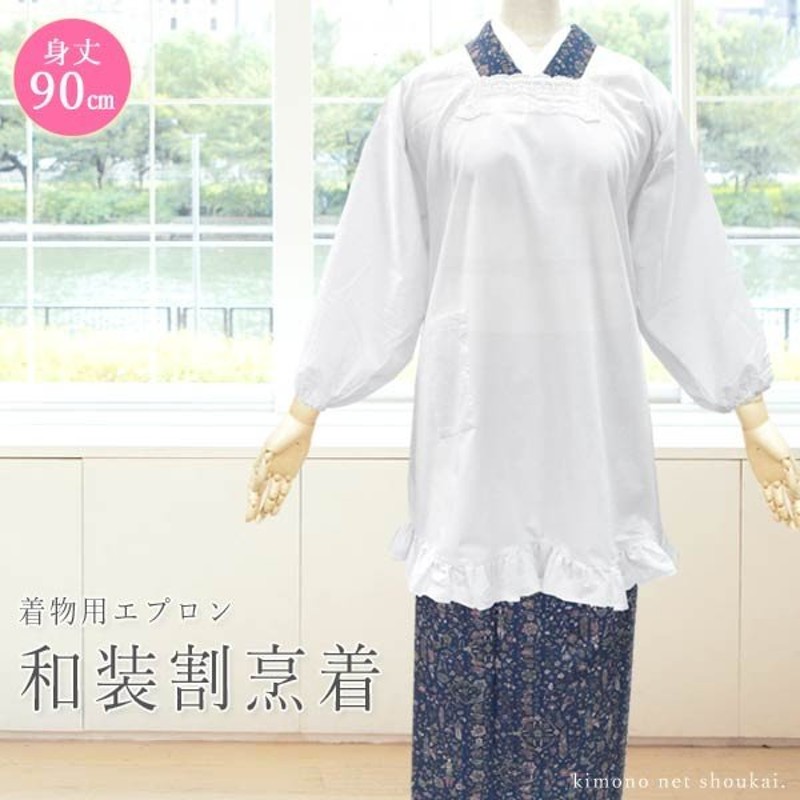 割烹着(白 90cm)おしゃれ シンプル 和装用 着物用 エプロン かっぽうぎ かわいい 無地 水屋 炊事 母の日 通販 LINEポイント最大GET | LINEショッピング 割烹着(白 90cm)おしゃれ シンプル 和装用 着物用 エプロン かっぽうぎ かわいい 無地 水屋 炊事 母の日 通販 LINEポイント最大GET | LINEショッピング