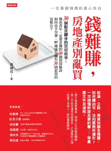 【電子書】錢難賺，房地產別亂買：一位單親辣媽的真心告白