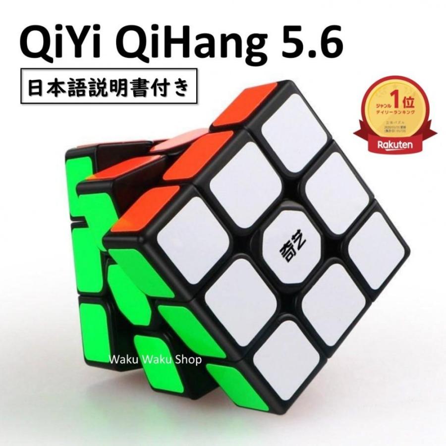 ランキング１位 日本語説明書付き 正規販売店 QiYi QiHang 5.6 