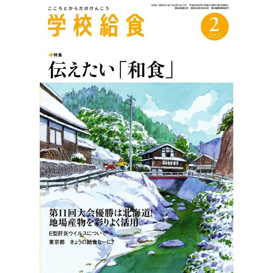 学校給食 2017年2月号 電子書籍版   学校給食編集部