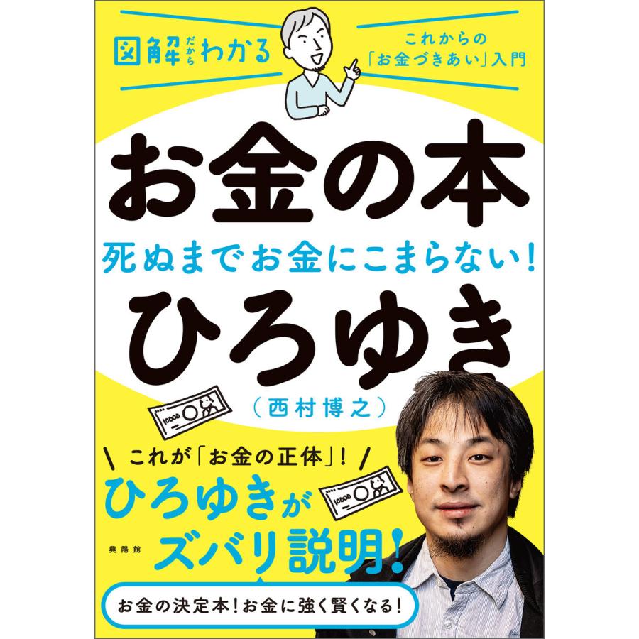 図解だからわかる お金の本 ー 死ぬまでお金にこまらない