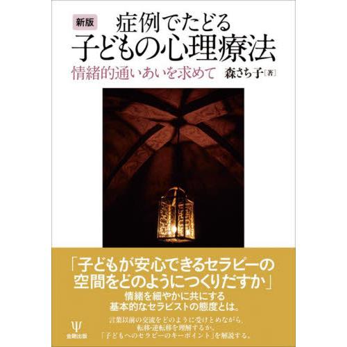 症例でたどる子どもの心理療法 新版 森さち子 著