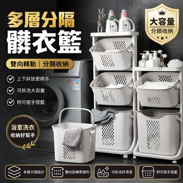 🧺髒衣籃 多層分隔收納籃 浴室洗澡衣服收納 家用髒衣簍置物架 換洗衣物分類籃 陽台臥室兩用 居家收納好幫手