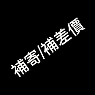 補寄/補發/補差價-聯繫確認後下單