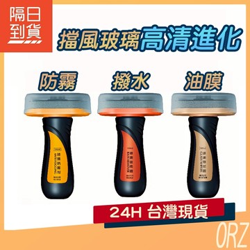 【現貨】汽車玻璃 油膜去除劑 潑水劑 防霧劑 撥水劑 去油膜 汽車 除油膜 通用 防雨 驅水劑 150C51