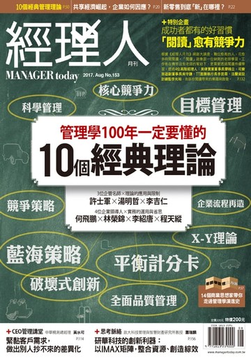 【電子書】經理人月刊8月號/2017 第153期